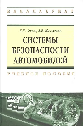 Книга Системы безопасности автомобилей Уч. пос. (ВО Бакалавр) Савич ()