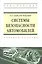 Системы безопасности автомобилей Уч. пос. (ВО Бакалавр) Савич — 2513997 — 1