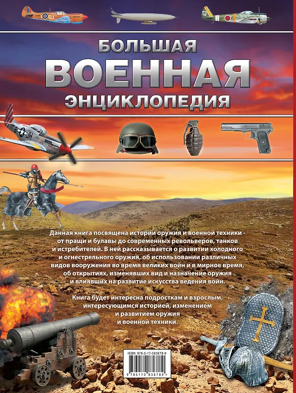 Книга Большая военная энциклопедия. Оружие и военная техника (Дмитрий Брусилов) — 2