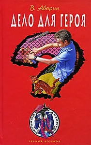 Дело для героя: повесть