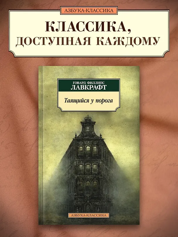 Книга Таящийся у порога (Говард Филлипс Лавкрафт) — 3