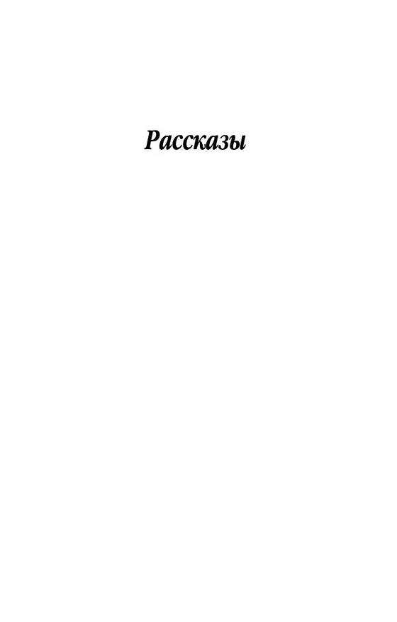 Книга Тонкие письма (Надежда Тэффи) — 7
