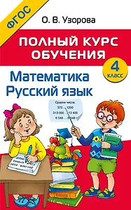 Полный курс обучения. 4 класс. Математика. Русский язык