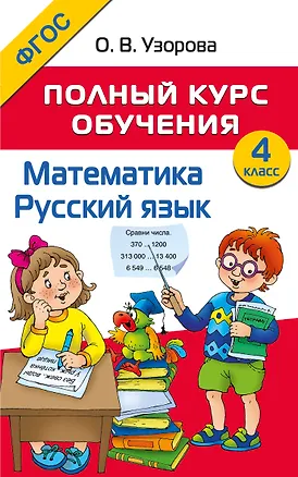 Книга Полный курс обучения. 4 класс. Математика. Русский язык (Ольга Узорова)