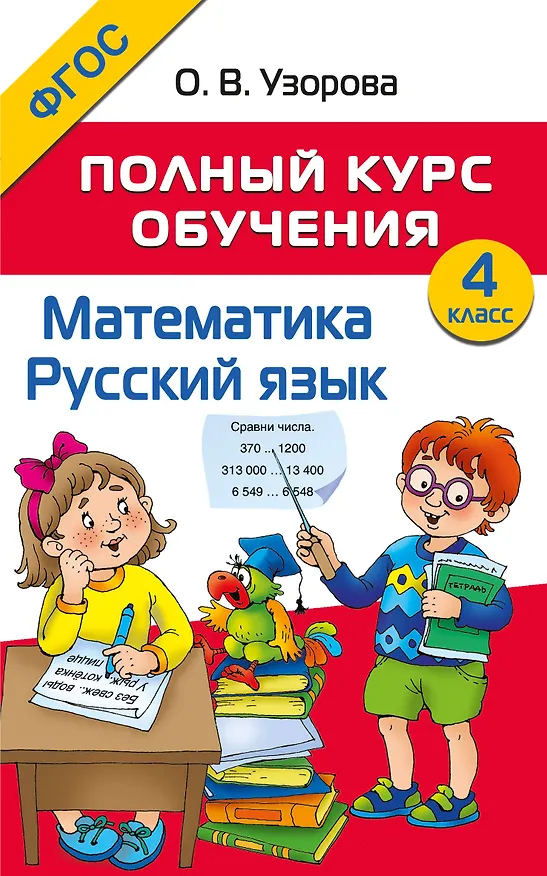 Книга Математика. Русский язык. 4 класс. Полный курс обучения (Ольга Узорова) — 1