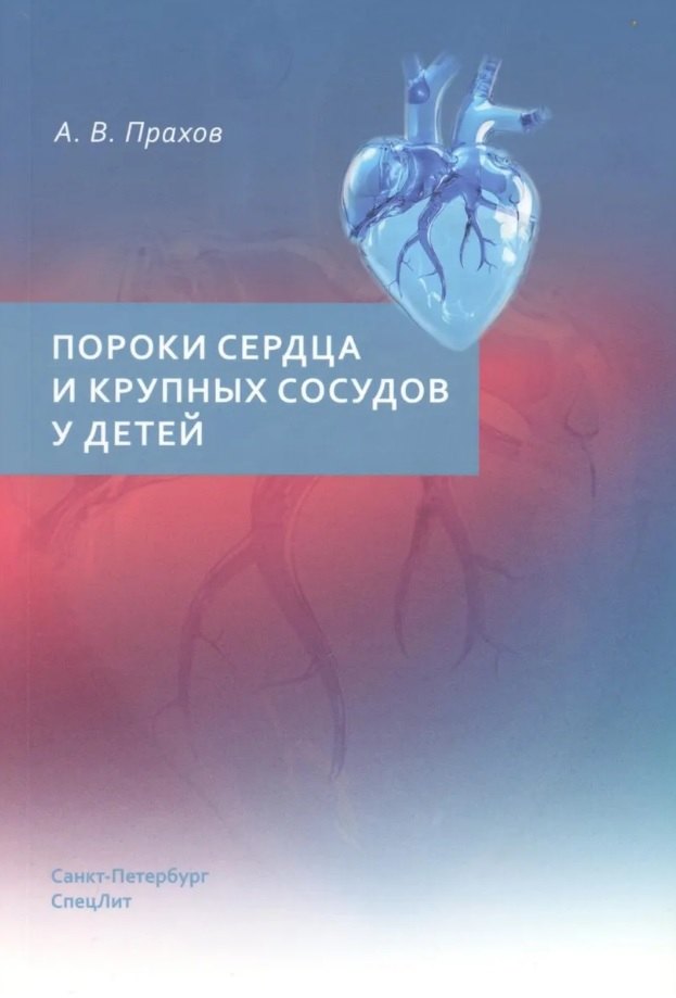 Андрей Валерьевич Прахов Пороки сердца и крупных сосудов у детей. Учебное пособие
