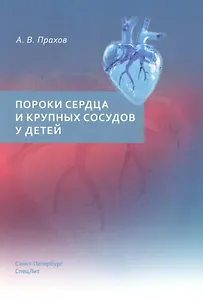 Пороки сердца и крупных сосудов у детей. Учебное пособие