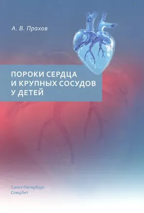 Книга Пороки сердца и крупных сосудов у детей. Учебное пособие (Андрей Прахов)