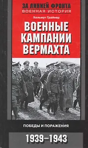 Военные кампании вермахта. Победы и поражения 1939-1943