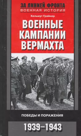 Военные кампании вермахта. Победы и поражения 1939-1943 — 2277968 — 1