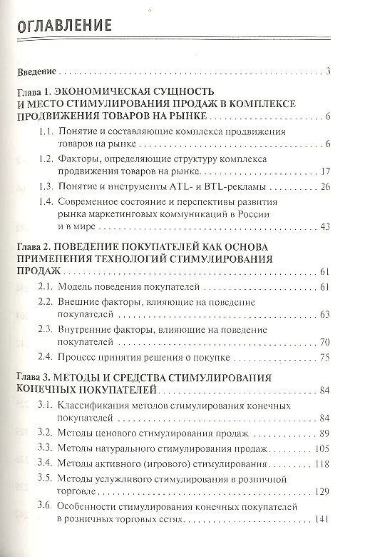 Книга Методы стимулирования продаж в торговле: Учебник - (Высшее образование) (ГРИФ) /Алексина С.Б. Панкина Т.В. Крышталев В.К. Иванов Г.Г. (Светлана Алексина) — 2