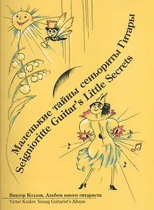 Маленькие тайны сеньориты Гитары (+CD) (3 изд) (м) Козлов