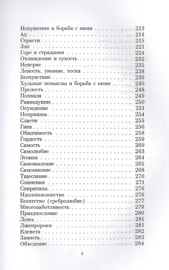 Книга Душеполезные поучения святителя Феофана Затворника (Георгий Феофан Затворник (Говоров)) — 4