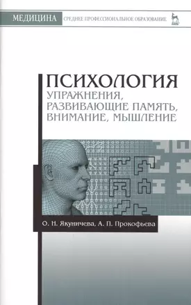 Психология. Упражнения, развивающие память, внимание, мышление: Учебное пособие — 2495763 — 1