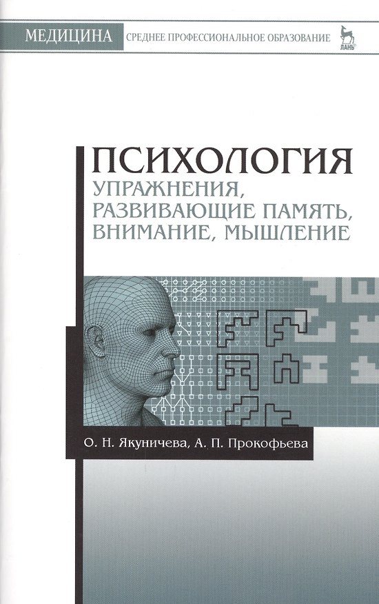 Книга Психология. Упражнения, развивающие память, внимание, мышление: Учебное пособие () — 1