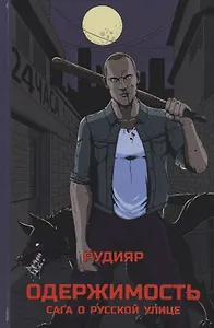 Одержимость. Сага о русской улице
