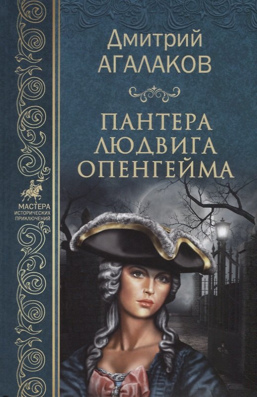 Книга Пантера Людвига Опенгейма (МастИстПрикл) Агалаков (Дмитрий Агалаков) — 1