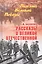 Рассказы о Великой Отечественной — 2784116 — 1