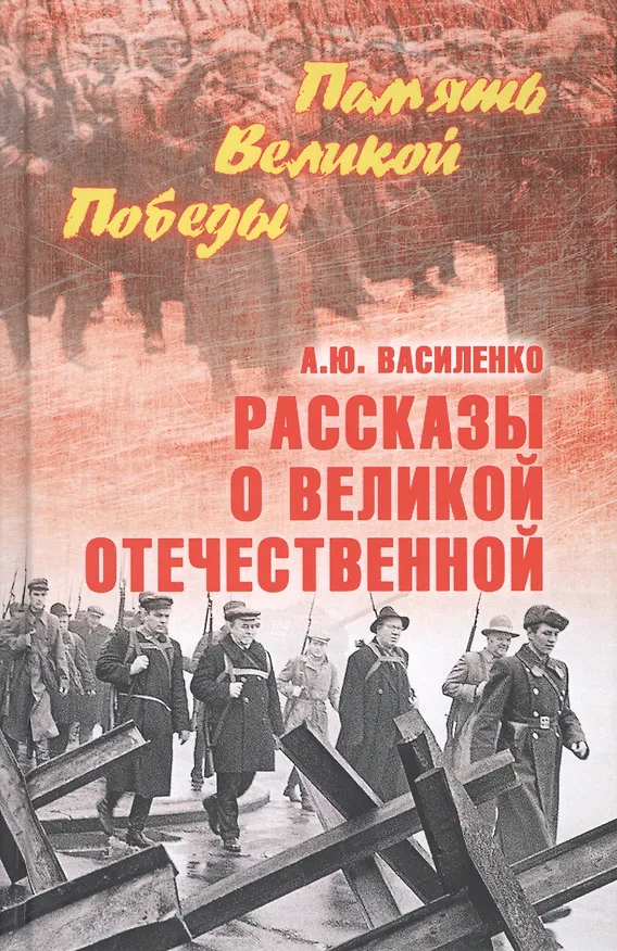 Книга Рассказы о Великой Отечественной (Алексей Василенко) — 1