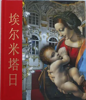 Книга Альбом Эрмитаж кубик 304 стр. тв. пер. комбинированный кит. яз. [978-5-93051-069-0] ()