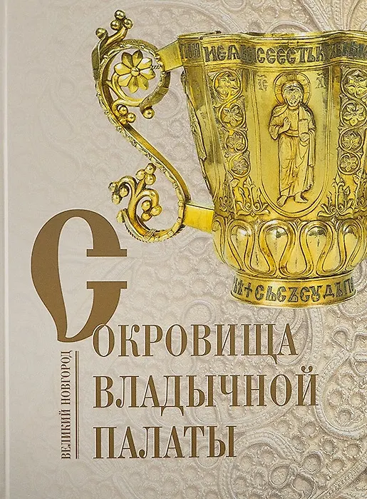 Книга Сокровища Владычной палаты. Великий Новгород. Альбом (Гормина Н.В.) — 1
