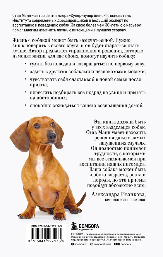 Книга Лучший друг. Простое пошаговое руководство по решению даже самых сложных проблем в воспитании собаки (Стив Манн) — 2