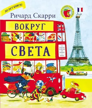 Вокруг света с Ричардом Скарри — 336740 — 1