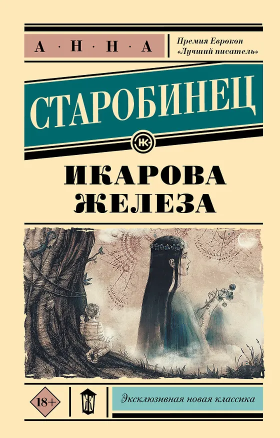 Книга Икарова железа (Анна Старобинец) — 1
