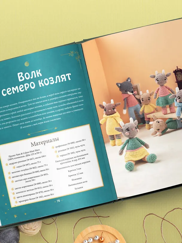 Книга Вяжем крючком любимые сказки. Красная Шапочка, три поросенка и еще 45 героев, знакомых с детства (Инга Борхес) — 12