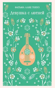 Девушка с лютней