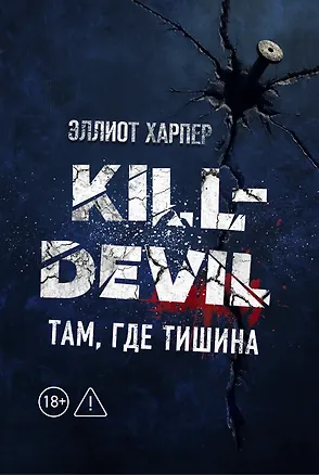 Книга Kill-Devil. Там, где тишина: Книга 2 (Эллиот Харпер)