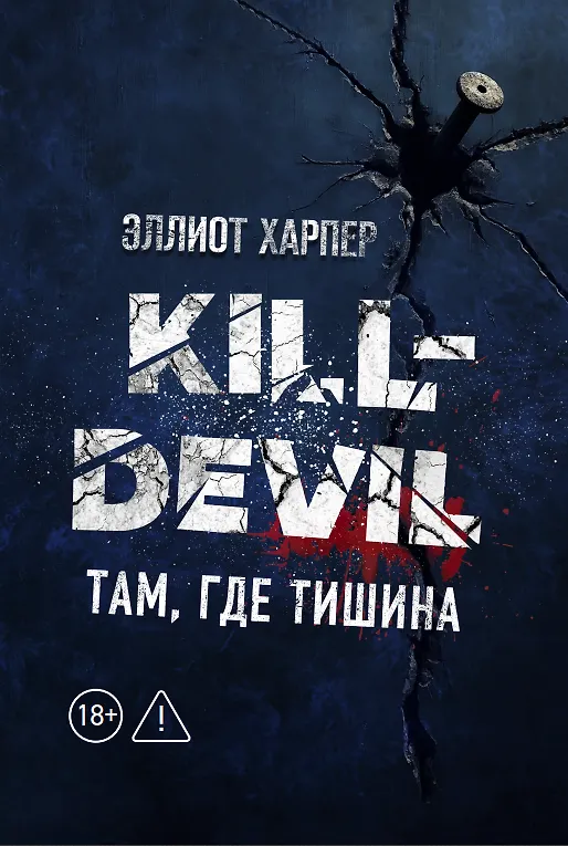 Книга Kill-Devil. Там, где тишина: Книга 2 (Эллиот Харпер) — 1