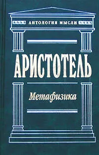 Книга Метафизика (Аристотель)