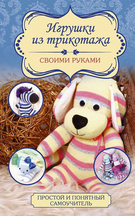 Книга Игрушки из трикотажа своими руками (Любовь Чернобаева) — 1