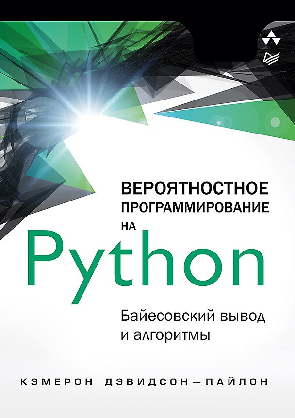 Книга Вероятностное программирование на Python: байесовский вывод и алгоритмы (Кэмерон Дэвидсон-Пайлон) — 1