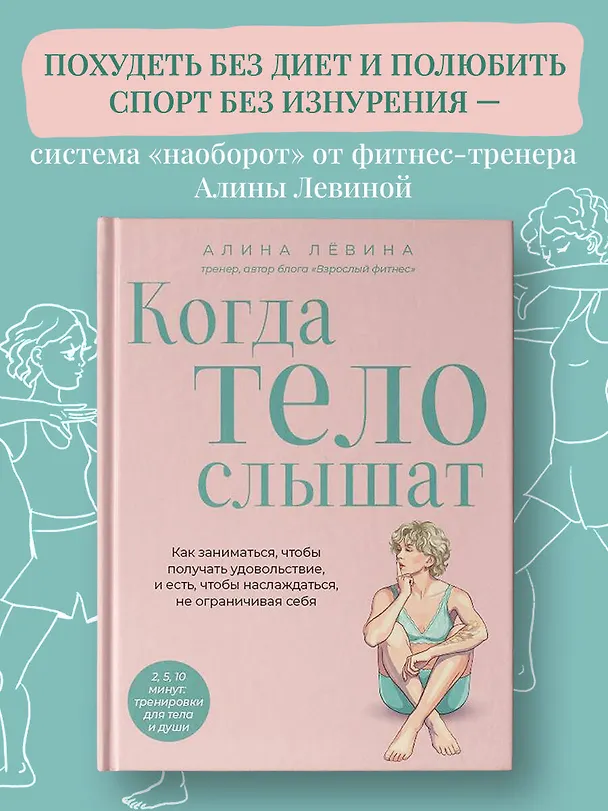 Книга Когда тело слышат. Как заниматься, чтобы получать удовольствие и есть, чтобы наслаждаться, не ограничивая себя (Алина Лёвина) — 6