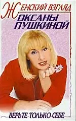 Книга Женский взгляд (Оксана Пушкина) — 1