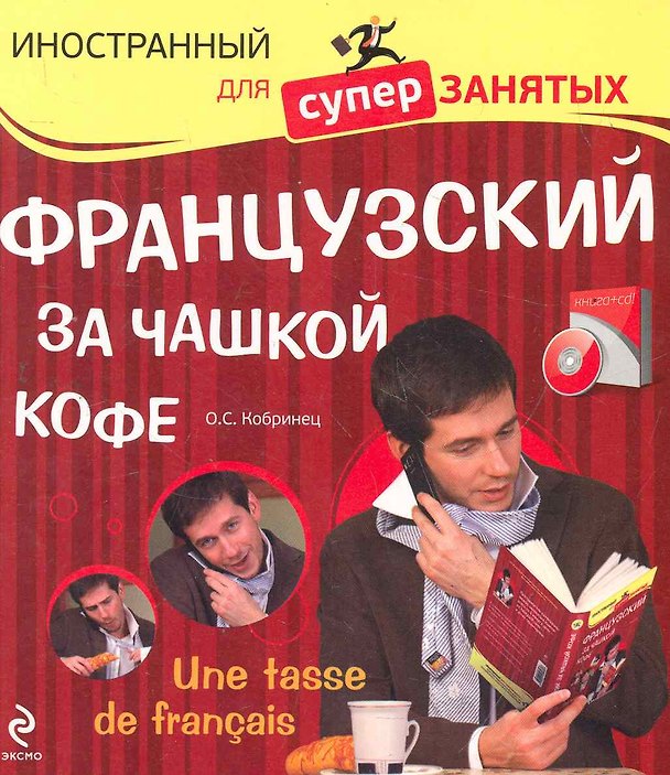 Книга Французский за чашкой кофе = Une Tasse de Francais (+ CD) (Ольга Кобринец) — 1