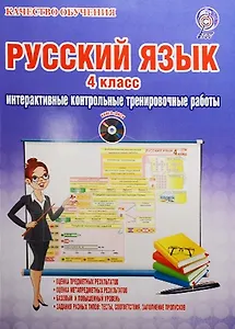 Русский язык. 4 класс. Интерактивные контрольные тренировочные работы (+CD)