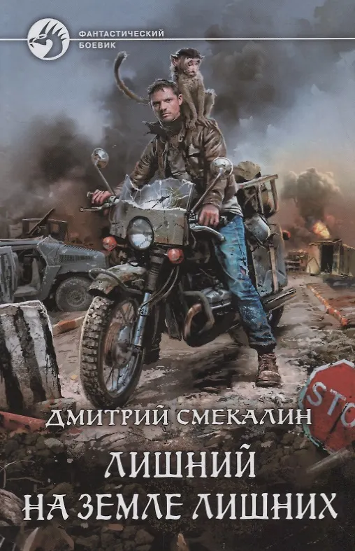 Книга Лишний на Земле лишних (ФБ) Смекалин (Дмитрий Смекалин) — 1