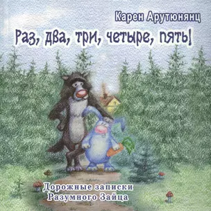 Раз, два, три, четыре, пять! Дорожные записки Разумного Зайца — 2705250 — 1