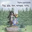 Раз, два, три, четыре, пять! Дорожные записки Разумного Зайца — 2705250 — 1