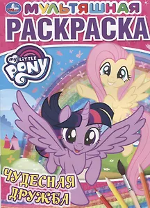 Чудесная дружба. Мои маленькие пони. Мультяшная раскраска
