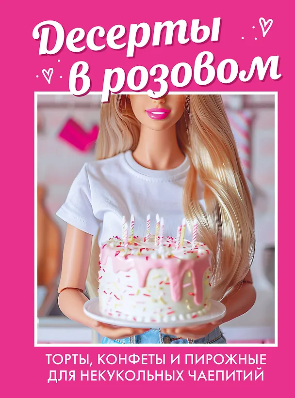 Книга Десерты в розовом. Торты, конфеты и пирожные для некукольных чаепитий () — 1