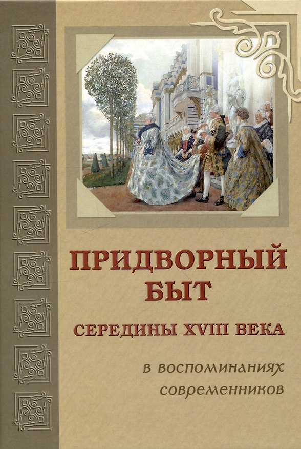 Книга Придворный быт cередины 18 века в воспоминаниях современников (Иеремия Позье, Дервиш Мухамед Эфенди, Иоанна Елисавета Ангальт-Цербская) — 1