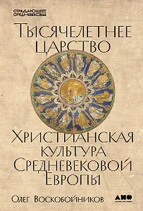 Тысячелетнее царство: Христианская культура Средневековой Европы