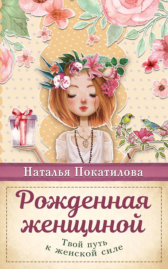 Книга Рожденная женщиной. Твой путь к женской силе (Наталья Покатилова) — 1