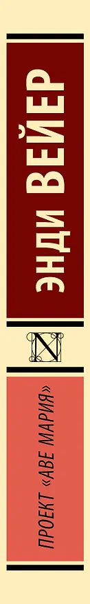 Книга Проект "Аве Мария" (Энди Вейер) — 4