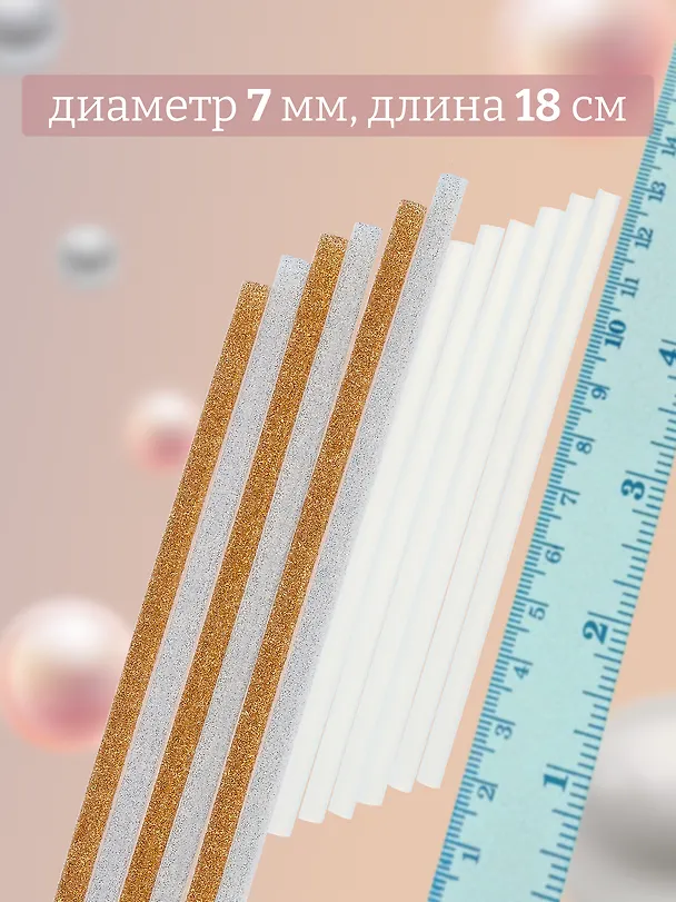 Набор Стержни для клеевого пистолета (Н2 24308-8) (д=7мм х18см) (7шт.) (упаковка)+Стержни для клеевых пистолетов с блестками золотые и серебряные, 18 см, 7 мм, 6 шт, в пакете (11-24514-J2) 3086694 — 3
