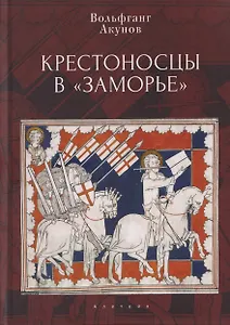 Крестоносцы в «Заморье»